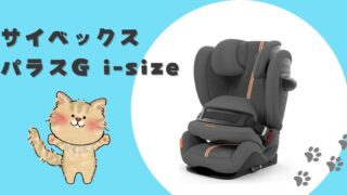 おすすめ！サイベックスパラスG i-Size　メリットデメリット